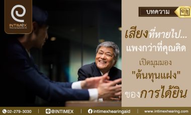 Banner เสียงที่หายไป แพงกว่าที่คุณคิด เปิดมุมมอง ต้นทุนแฝง ของการได้ยิน _730x438px