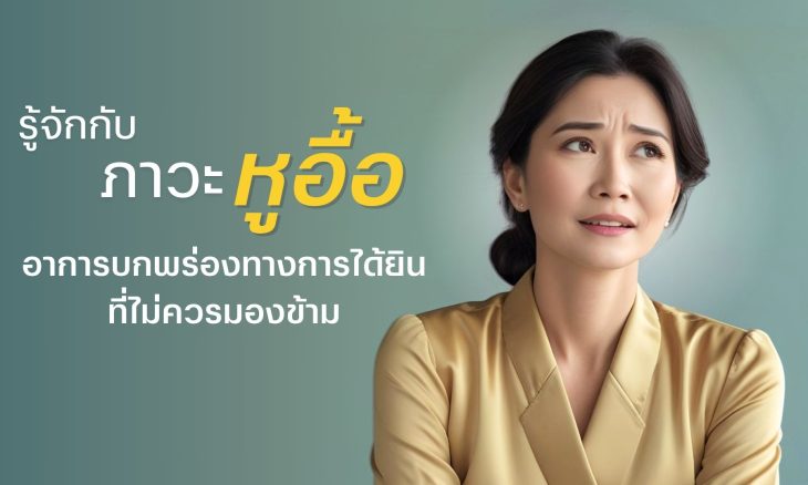 รู้จักกับภาวะหูอื้อ อาการบกพร่องทางการได้ยินที่ไม่ควรมองข้าม