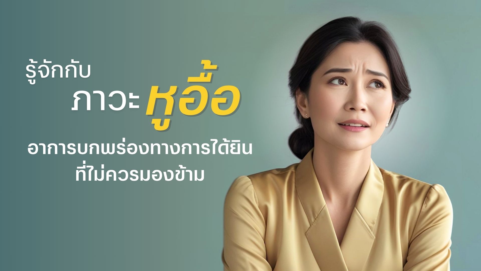 รู้จักกับภาวะหูอื้อ อาการบกพร่องทางการได้ยินที่ไม่ควรมองข้าม