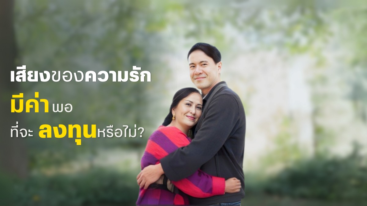เสียงของความรัก มีค่าพอที่จะลงทุนหรือไม่