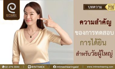 ความสำคัญของการทดสอบการได้ยินสำหรับวัยผู้ใหญ่