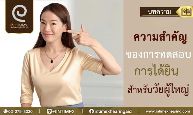 ความสำคัญของการทดสอบการได้ยินสำหรับวัยผู้ใหญ่