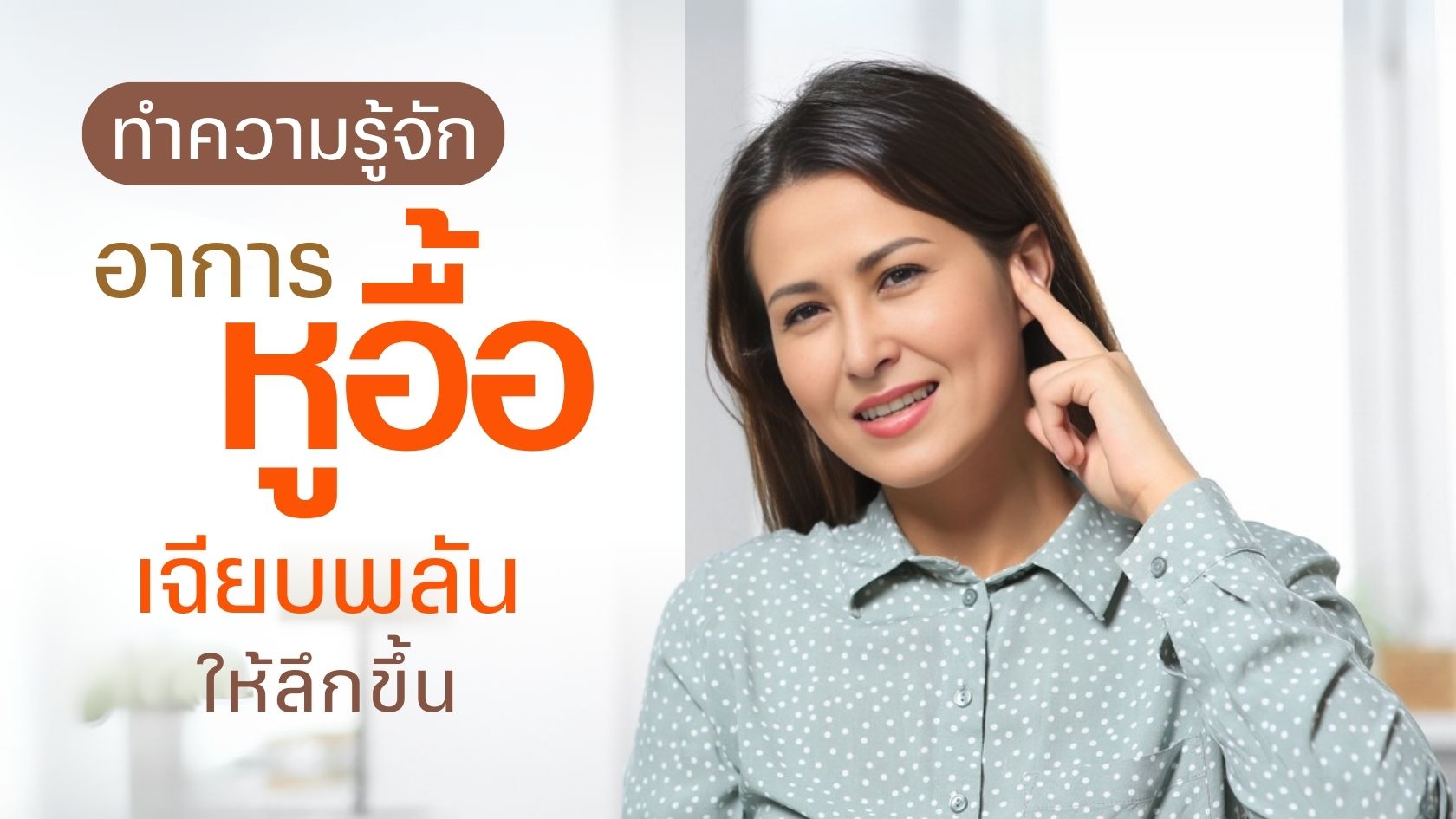 ทำความรู้จักอาการหูอื้อเฉียบพลันให้ลึกขึ้น