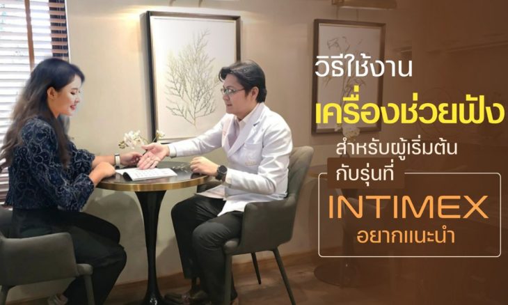 วิธีใช้งานเครื่องช่วยฟังสำหรับผู้เริ่มต้นกับรุ่นที่ initmiex อยากแนะนำ