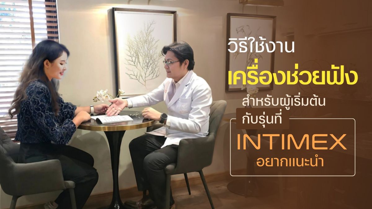 วิธีใช้งานเครื่องช่วยฟังสำหรับผู้เริ่มต้นกับรุ่นที่ initmiex อยากแนะนำ