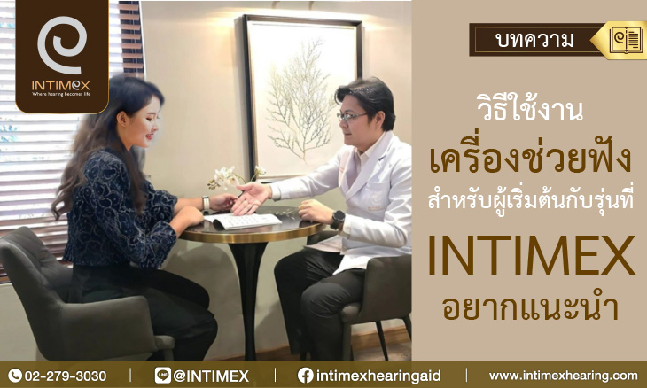 วิธีใช้งานเครื่องช่วยฟังสำหรับผู้เริ่มต้นกับรุ่นที่ initmiexอยากแนะนำ