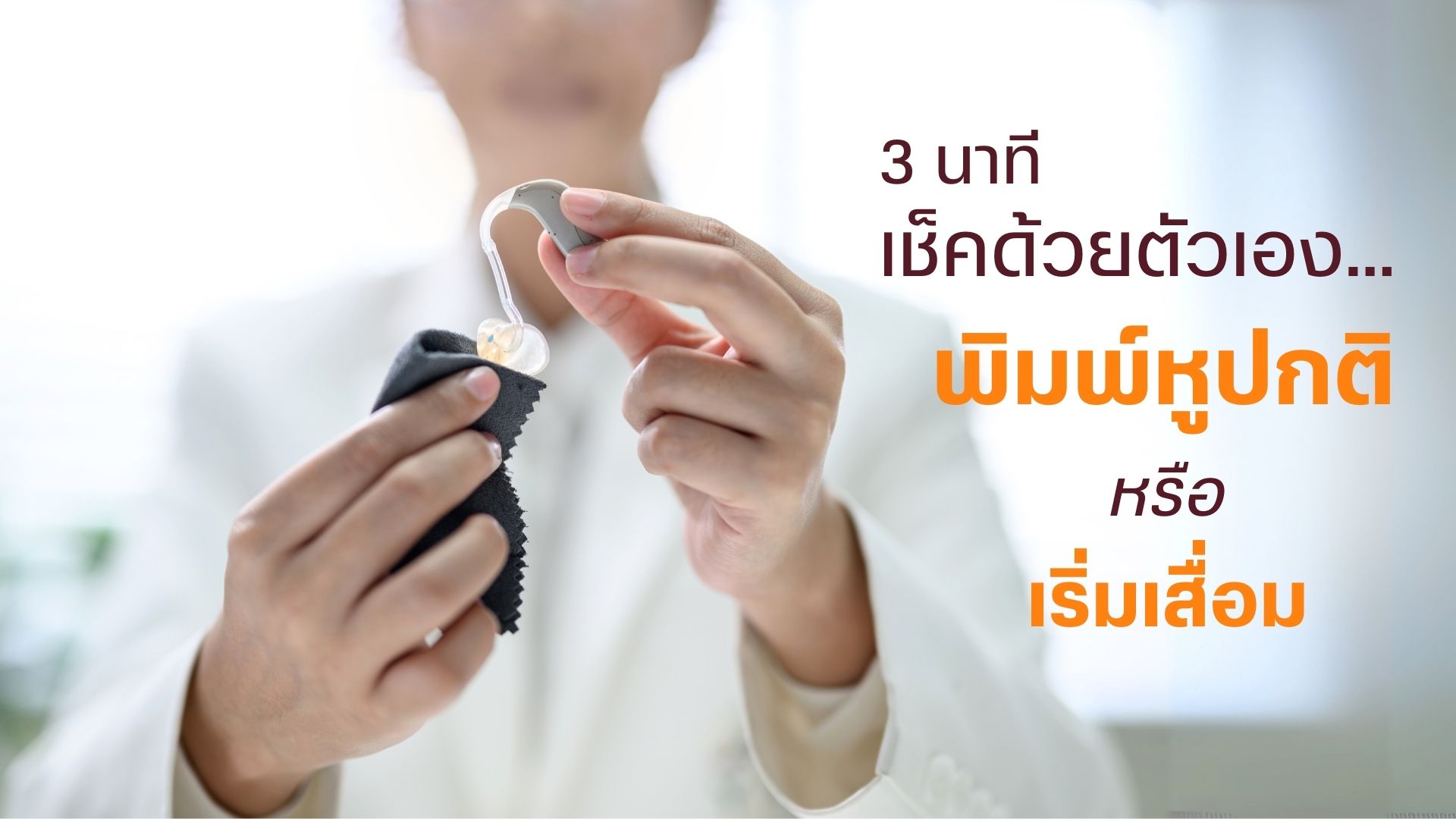 3 นาทีเช็คด้วยตัวเอง …พิมพ์หูปกติหรือเริ่มเสื่อม 1