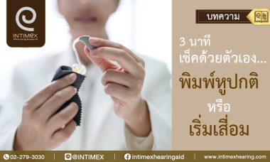 Banner 3 นาทีเช็คด้วยตัวเอง …พิมพ์หูปกติหรือเริ่มเสื่อม