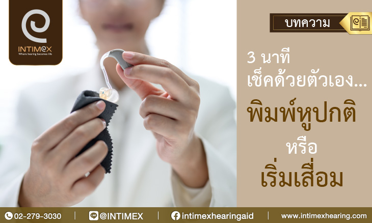3 นาทีเช็คด้วยตัวเอง …พิมพ์หูปกติหรือเริ่มเสื่อม 13 Banner 3 นาทีเช็คด้วยตัวเอง …พิมพ์หูปกติหรือเริ่มเสื่อม