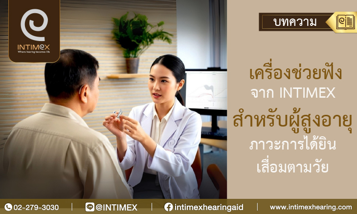 Banner เครื่องช่วยฟัง จาก intimex สำหรับผู้สูงอายุ ภาวะการได้ยินเสื่อมตามวัย _730x438px