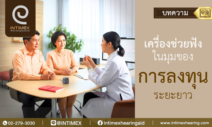 นวัตกรรมที่ช่วยให้คุณได้ยินชัดในทุกเที่ยวบิน 9 Banner เครื่องช่วยฟังในมุมของการลงทุนระยะยาว _730x438px