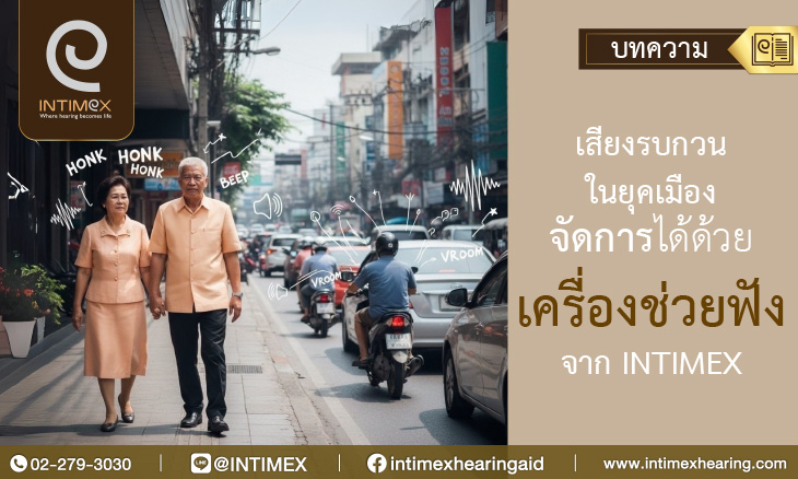 Banner เสียงรบกวนในยุคเมืองจัดการได้ด้วยเครื่องช่วยฟังจาก Intimex _730x438px