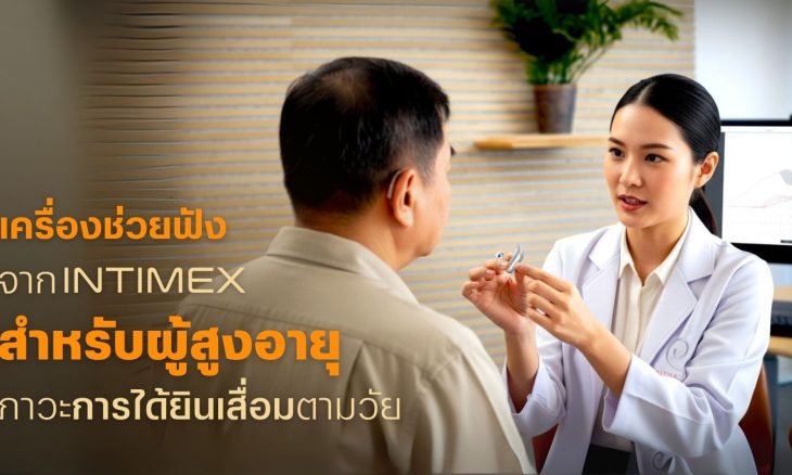เครื่องช่วยฟังจาก Intimex สำหรับผู้สูงอายุภาวะการได้ยินเสื่อมตามวัย (1)