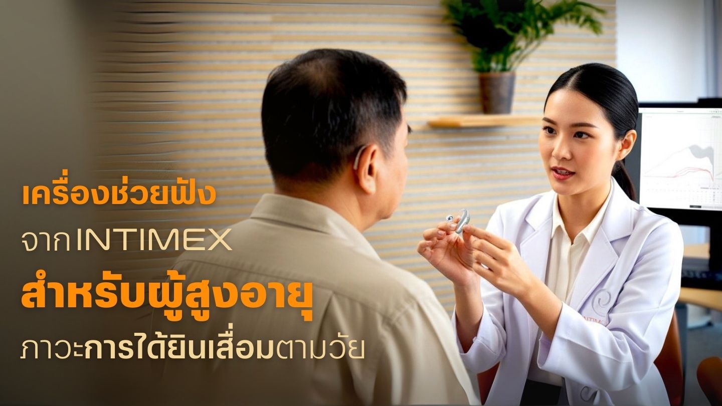 เครื่องช่วยฟังจาก Intimex สำหรับผู้สูงอายุภาวะการได้ยินเสื่อมตามวัย 1