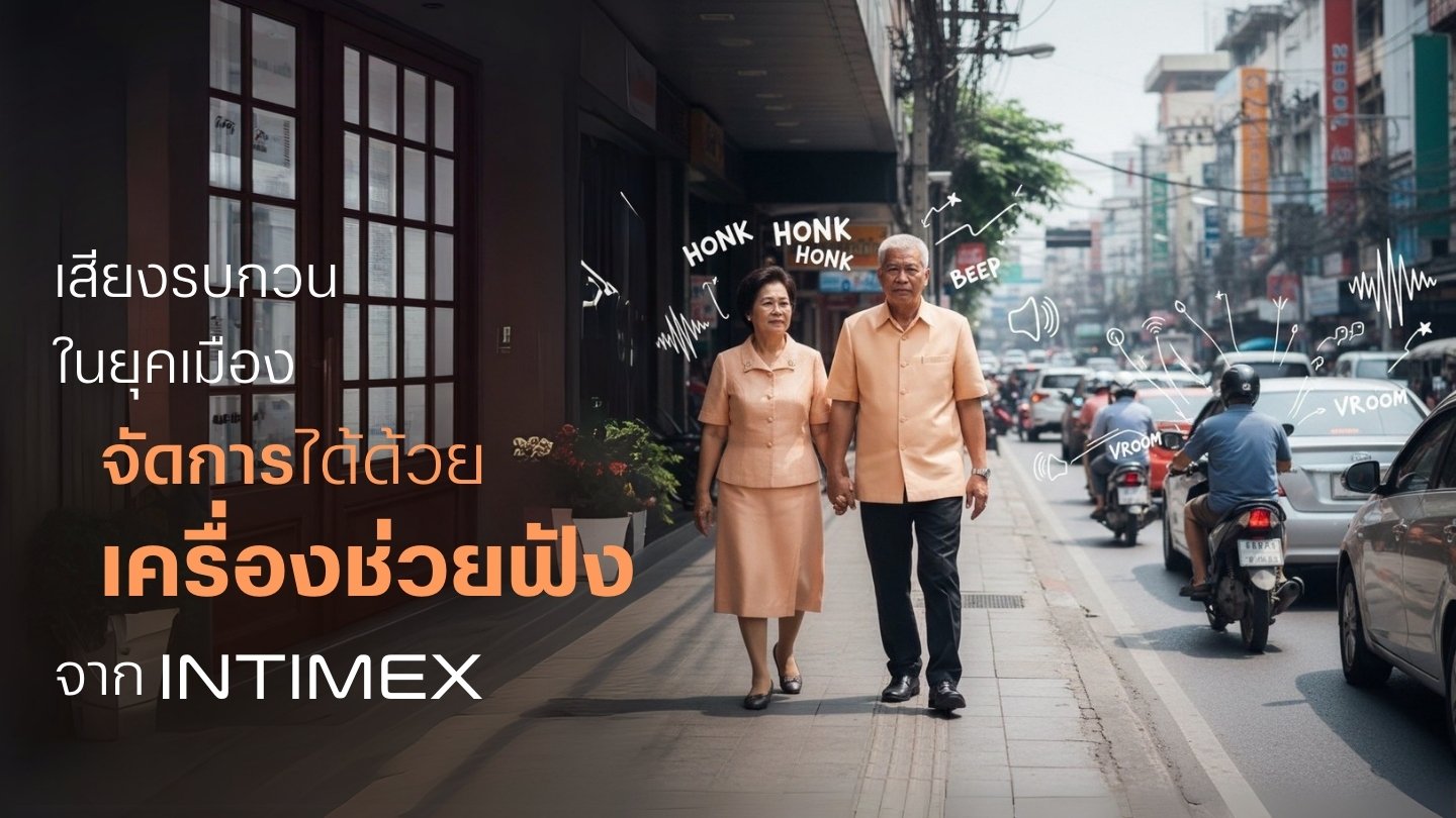 เสียงรบกวนในยุคเมืองจัดการได้ด้วยเครื่องช่วยฟังจาก Intimex 2