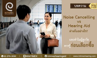 Banner Noise Cancelling vs Hearing Aid ต่างกันอย่างไร และทำไมผู้สูงวัยควรรู้ก่อนเลือกซื้อ 11 _730x438px