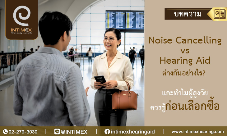 วิธีดูแลเครื่องช่วยฟังในฤดูหนาว คู่มือป้องกันความชื้นและการดูแลรักษาอย่างถูกวิธี 15 Banner Noise Cancelling vs Hearing Aid ต่างกันอย่างไร และทำไมผู้สูงวัยควรรู้ก่อนเลือกซื้อ 11 _730x438px