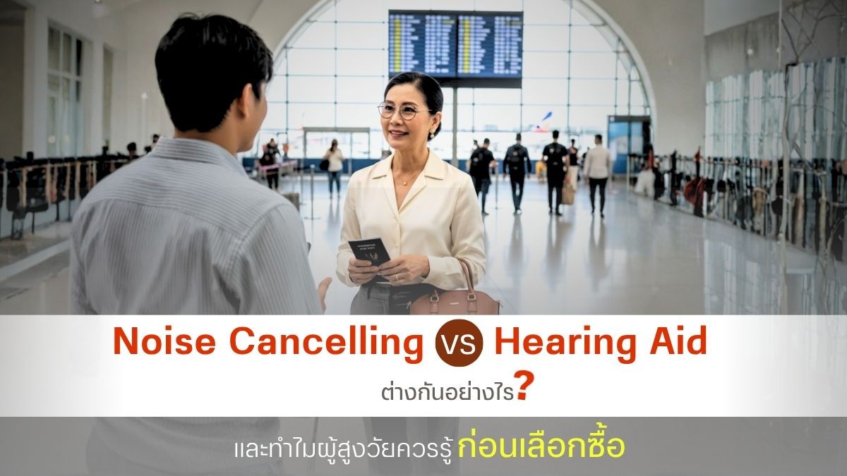 Noise Cancelling vs Hearing Aid