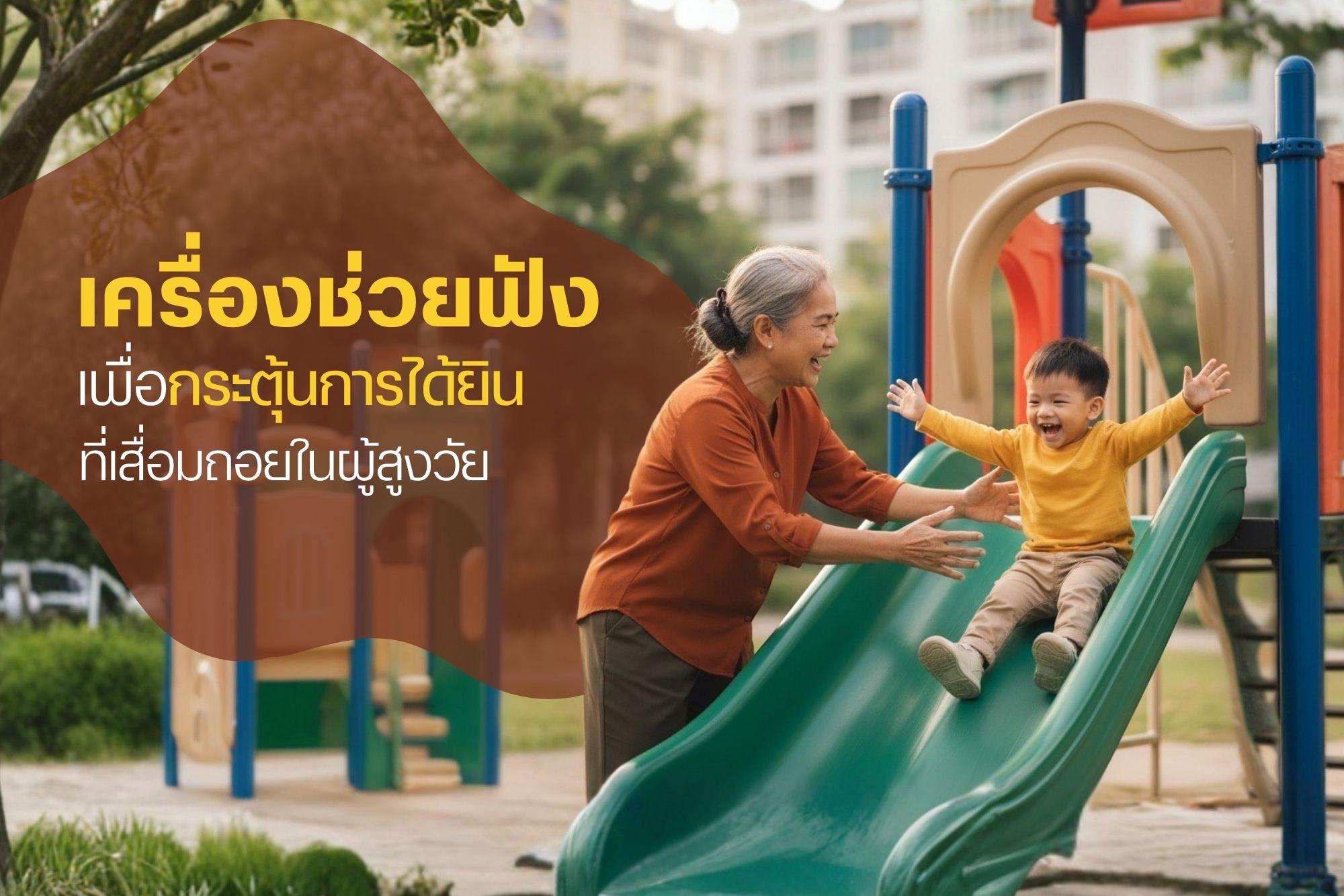 hearingaid ผู้สูงอายุ