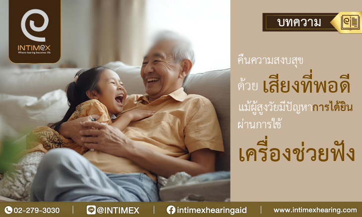 สูญเสียการได้ยิน แต่ไม่สูญเสียความมั่นใจ ด้วยเครื่องช่วยฟังที่ตรงกับไลฟ์สไตล์ 12 คืนความสงบสุขด้วยเสียงที่พอดี แม้ผู้สูงวัยมีปัญหาการได้ยิน