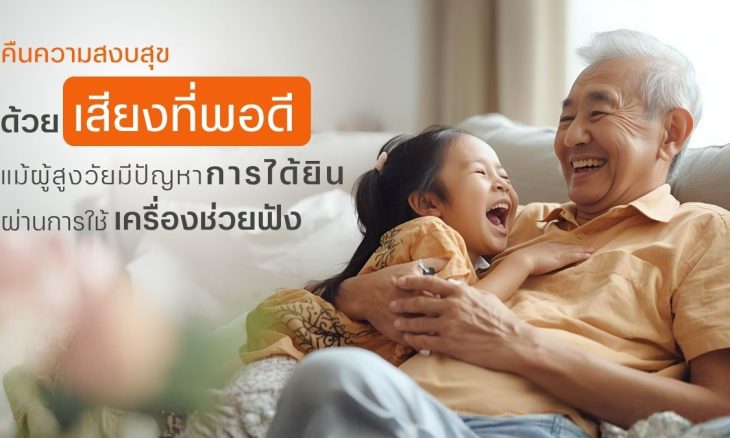 คืนความสงบสุบด้วยเสียงที่พอดี ด้วยเครื่องช่วยฟังผู้สูงอายุจาก Intimex