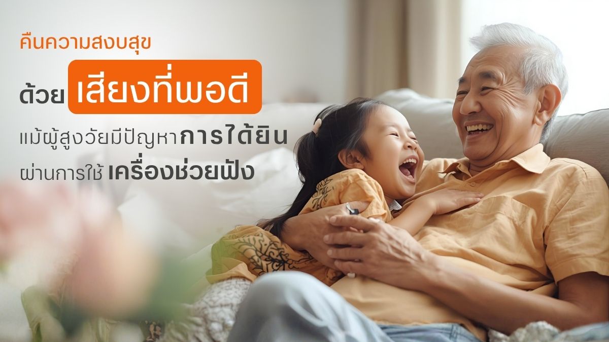 คืนความสงบสุบด้วยเสียงที่พอดี ด้วยเครื่องช่วยฟังผู้สูงอายุจาก Intimex