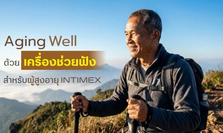 Aging well ด้วยเครื่องช่วยฟังสำหรับผู้สูงอายุ Intimex