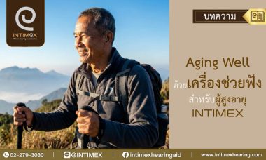 Aging well ด้วยเครื่องช่วยฟังสำหรับผู้สูงอายุ Intimex 3 Aging well ด้วยเครื่องช่วยฟังสำหรับผู้สูงอายุ Intimex _730x438px