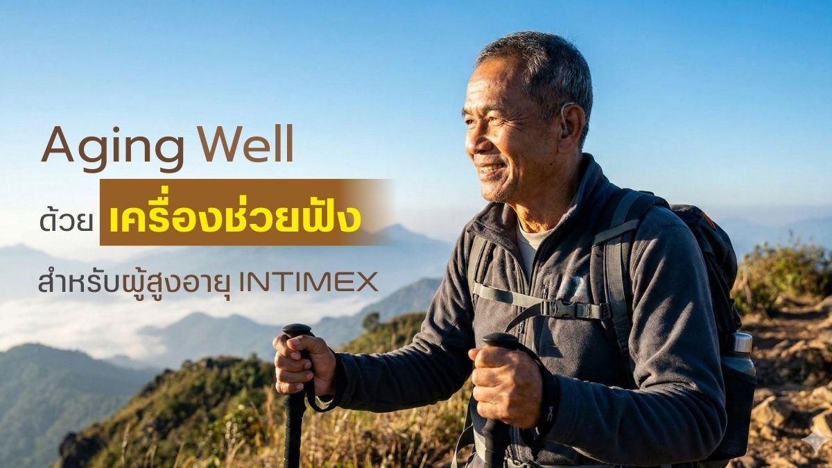 Aging well ด้วยเครื่องช่วยฟังสำหรับผู้สูงอายุ Intimex