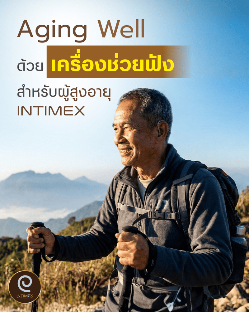 Aging well ด้วยเครื่องช่วยฟังสำหรับผู้สูงอายุ Intimex