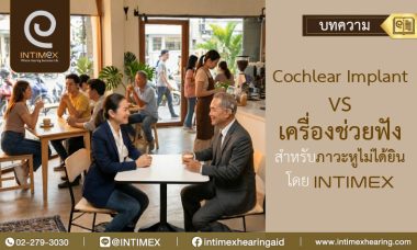 Cochlear Implant VS เครื่องช่วยฟังสำหรับภาวะหูไม่ได้ยิน โดย Intimex 4 Cochlear Implant VS เครื่องช่วยฟังสำหรับภาวะหูไม่ได้ยิน โดย Intimex _730x438px