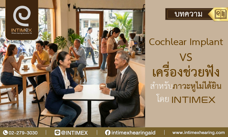 Cochlear Implant VS เครื่องช่วยฟังสำหรับภาวะหูไม่ได้ยิน โดย Intimex _730x438px