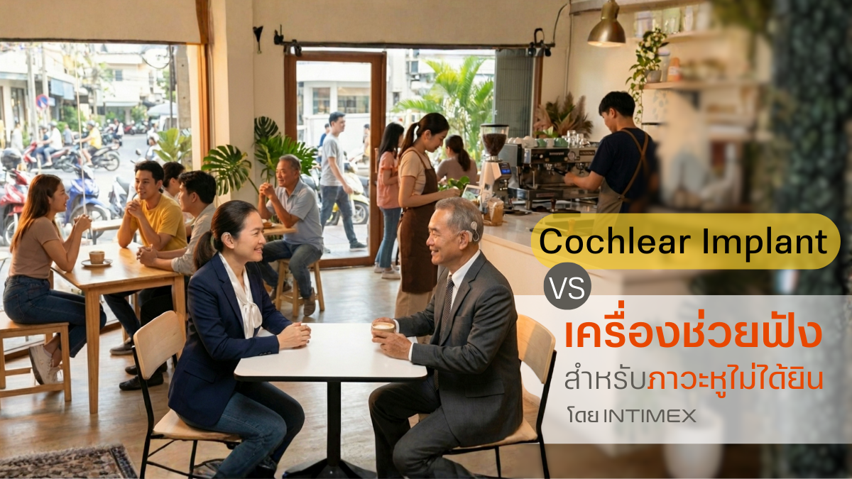 Cochlear Implant VS เครื่องช่วยฟังสำหรับภาวะหูไม่ได้ยิน โดย Intimex