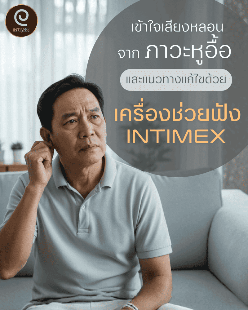 เข้าใจเสียงหลอนจากภาวะหูอื้อ และแนวทางแก้ไขด้วยเครื่องช่วยฟัง Intimex
