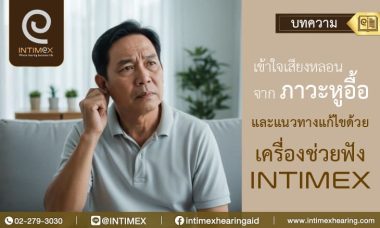 เข้าใจเสียงหลอนจากภาวะหูอื้อ และแนวทางแก้ไขด้วยเครื่องช่วยฟัง Intimex 1 เข้าใจเสียงหลอนจากภาวะหูอื้อ และแนวทางแก้ไขด้วยเครื่องช่วยฟัง Intimex _730x438px