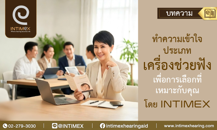 ทำความเข้าใจประเภทเครื่องช่วยฟังเพื่อการเลือกที่เหมาะกับคุณ โดย Intimex _730x438px