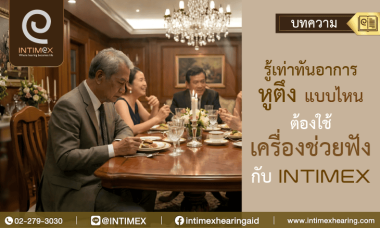 รู้เท่าทันอาการหูตึงแบบไหนต้องใช้เครื่องช่วยฟังกับ Intimex 2 รู้เท่าทันอาการหูตึงแบบไหนต้องใช้เครื่องช่วยฟังกับ Intimex _730x438px
