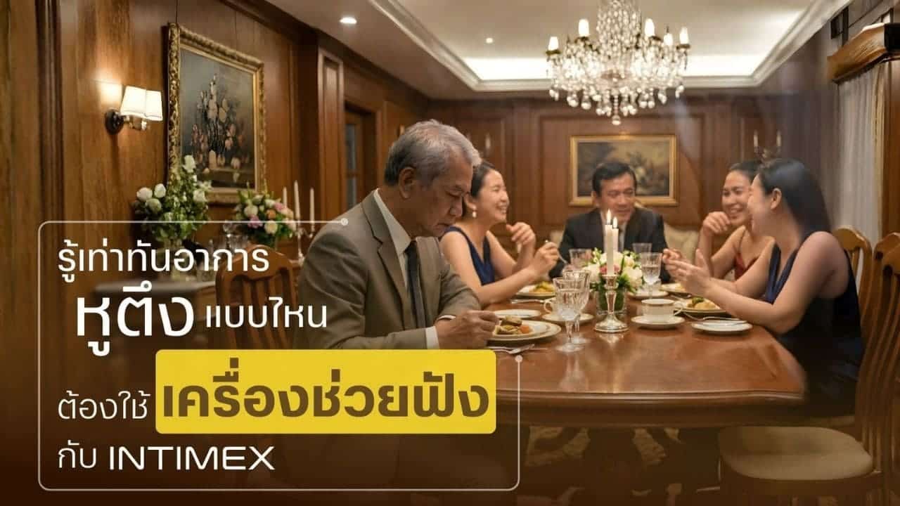 หูตึง-hearingaid