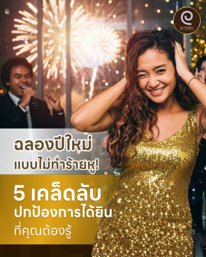 เครื่องช่วยฟัง ฉลองปี่ใหม่