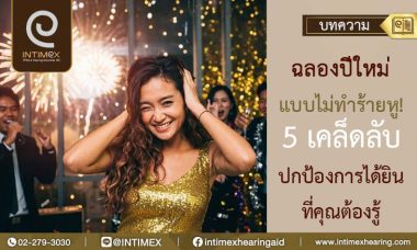 ฉลองปีใหม่แบบไม่ทำร้ายหู! 5 เคล็ดลับปกป้องการได้ยินที่คุณต้องรู้ 1 เครื่องช่วยฟังเทศกาลปี่ใหม่