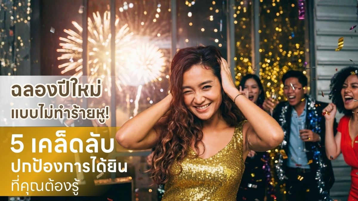 เคล็ดลับปกป้องการได้ยินที่คุณต้องรู้