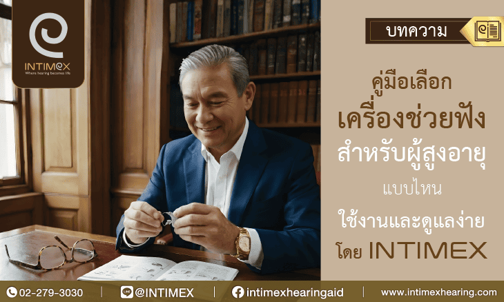 เลือกเครื่องช่วยฟังอย่างไรให้เหมาะกับไลฟ์สไตล์ยุคใหม่ 15 คู่มือเลือกเครื่องช่วยฟังสำหรับผู้สูงอายุแบบไหนใช้งานและดูแลง่าย โดย Intimex _730x438px