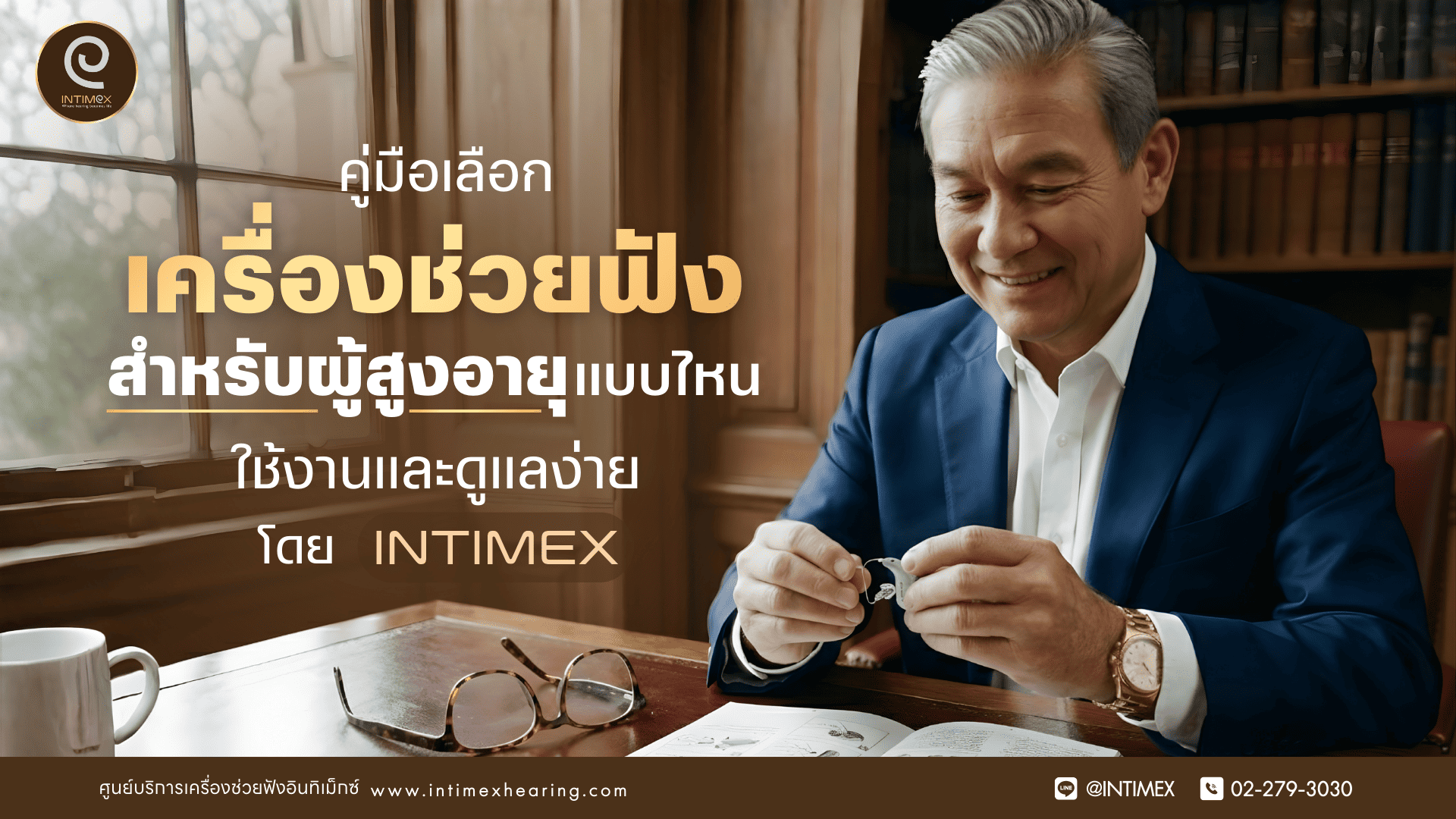 คู่มือเลือกเครื่องช่วยฟังสำหรับผู้สูงอายุแบบไหนใช้งานและดูแลง่าย โดย Intimex _730x438px