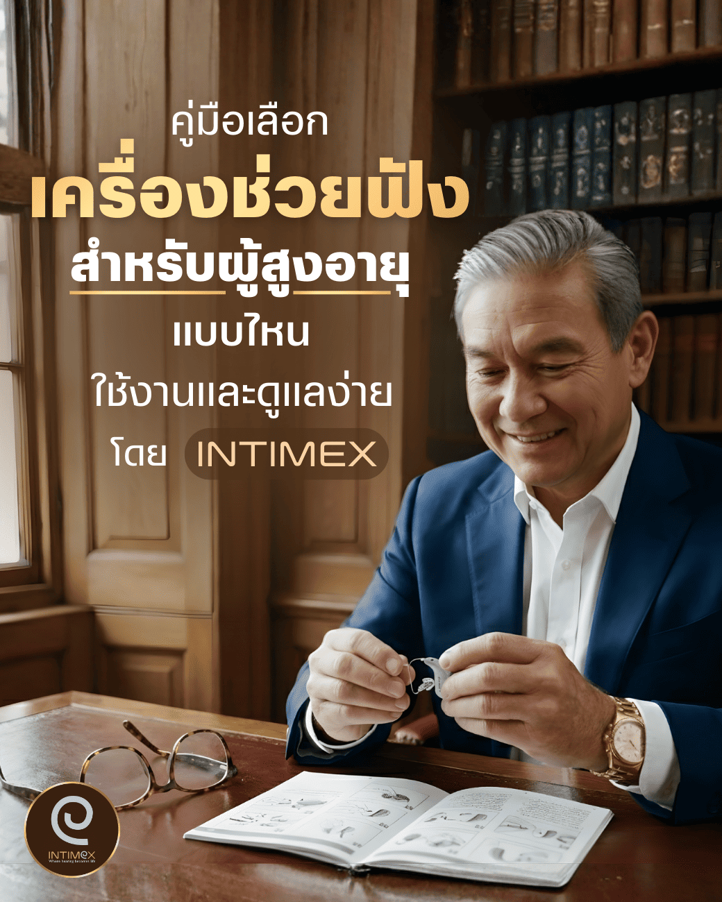 คู่มือเลือกเครื่องช่วยฟังสำหรับผู้สูงอายุแบบไหนใช้งานและดูแลง่าย โดย Intimex _730x438px