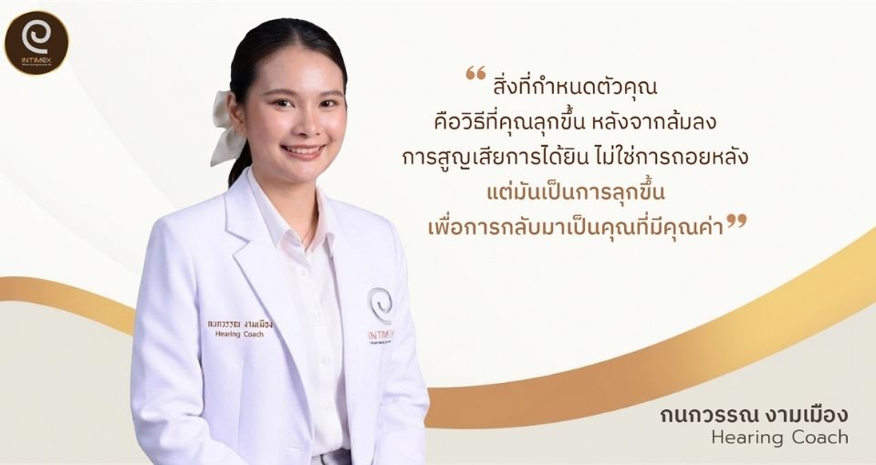  คลิก</br> เพื่อรับการติดต่อจาก</br> Hearing Coach
