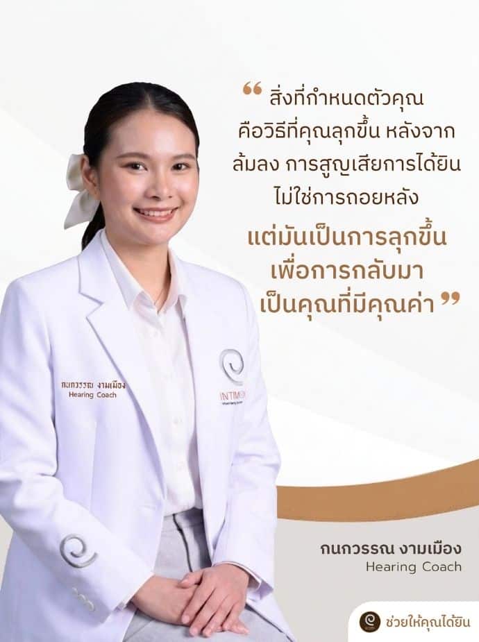  คลิก</br> เพื่อรับการติดต่อจาก</br> Hearing Coach