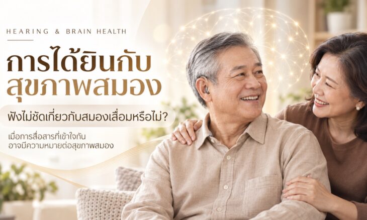 คู่ผู้สูงอายุสนทนากัน ฝ่ายชายสวมเครื่องช่วยฟัง พร้อมกราฟิกสมอง สื่อถึงความสัมพันธ์ระหว่างการได้ยินกับสุขภาพสมอง