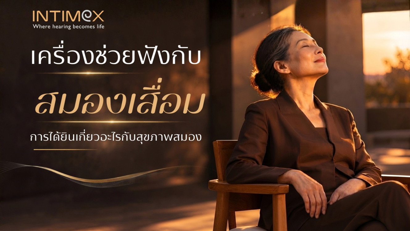 ผู้สูงอายุใช้เครื่องช่วยฟังพูดคุยกับครอบครัวเพื่อการสื่อสารที่ชัดเจนขึ้น