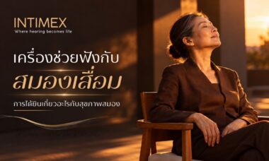 ผู้สูงอายุใช้เครื่องช่วยฟังพูดคุยกับครอบครัวเพื่อการสื่อสารที่ชัดเจนขึ้น