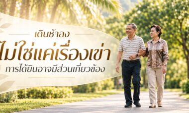 เดินช้าลงไม่ใช่แค่เข่าเสื่อม